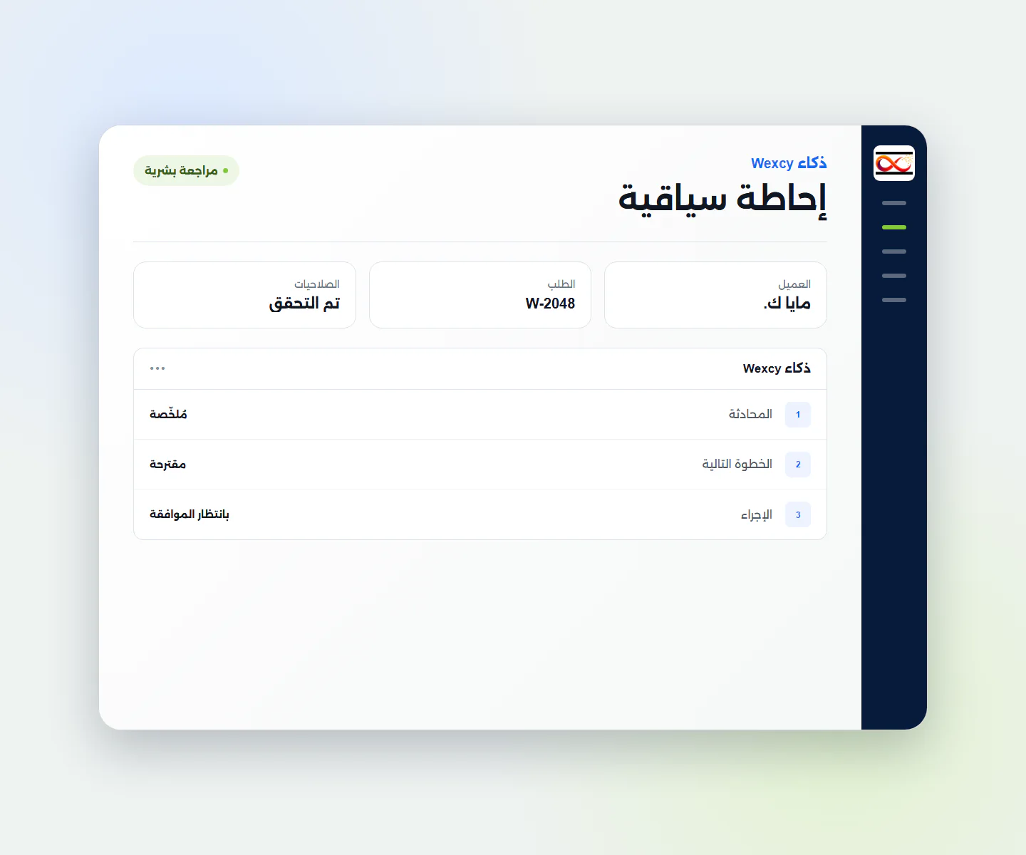 Wexcy AI يراجع سياق العميل والطلب والمحادثة والصلاحيات قبل اقتراح إجراء يخضع لموافقة بشرية.