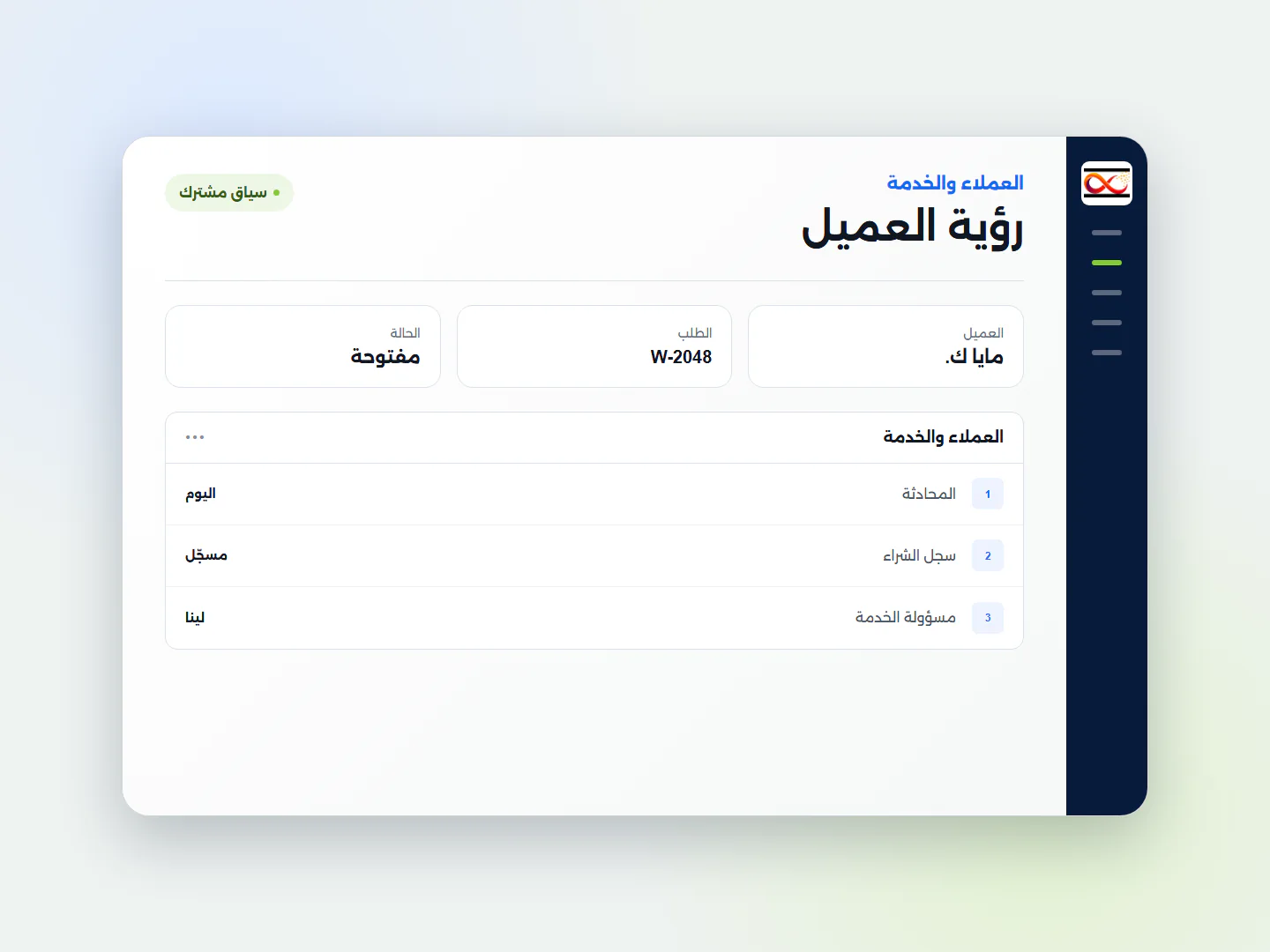 تكوين بصري للعملاء والخدمة يجمع إدارة علاقات العملاء وأعمال الخدمة ونشاط الوارد والاتصالات.